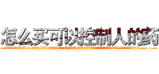 怎么买可以控制人的药 (怎么买可以控制人的药【电.话156x1318x7580-Q1991936399鑫宏药业】我们做的是长期生意,靠的是老客户长期支持
参考消息网2月20日报道 韩媒称，“剩女多、离婚率高的城市，房价一定会上涨。”这是中国经济学家金岩石2016年12月参加在上海举行的房地产相关论坛时说的话。
)