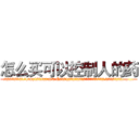 怎么买可以控制人的药 (怎么买可以控制人的药【电.话156x1318x7580-Q1991936399鑫宏药业】我们做的是长期生意,靠的是老客户长期支持
参考消息网2月20日报道 韩媒称，“剩女多、离婚率高的城市，房价一定会上涨。”这是中国经济学家金岩石2016年12月参加在上海举行的房地产相关论坛时说的话。
)