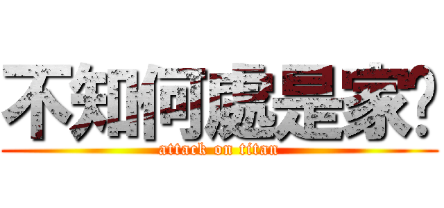 不知何處是家鄉 (attack on titan)