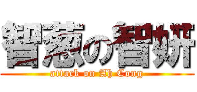 智葱の智妍 (attack on Ah Cong)