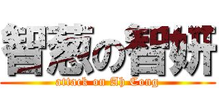 智葱の智妍 (attack on Ah Cong)