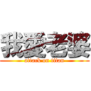 我愛老婆 (attack on titan)