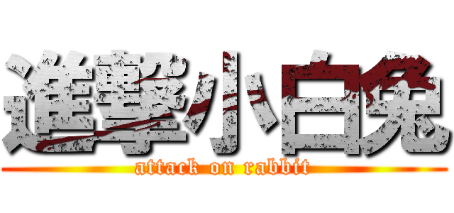 進撃小白兔 (attack on rabbit)