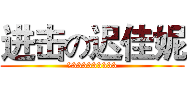 进击の迟佳妮 (2333333333)