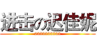 进击の迟佳妮 (2333333333)