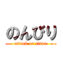 のんびり (attack on titan)