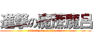 進撃の魔蔗魔呂 (attack on mashumaro)