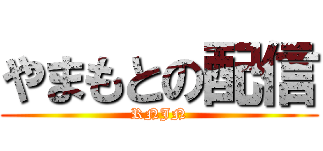 やまもとの配信 (RNJN)