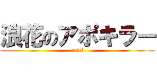 浪花のアポキラー (ariel)