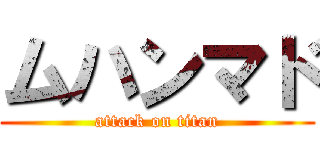 ムハンマド (attack on titan)