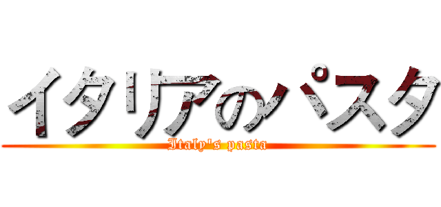 イタリアのパスタ (Italy's pasta)
