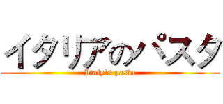 イタリアのパスタ (Italy's pasta)