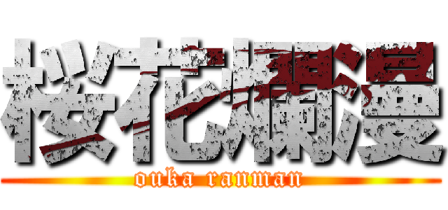 桜花爛漫 (ouka ranman)