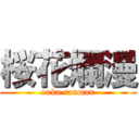 桜花爛漫 (ouka ranman)