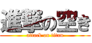 進撃の空き (attack on titan)