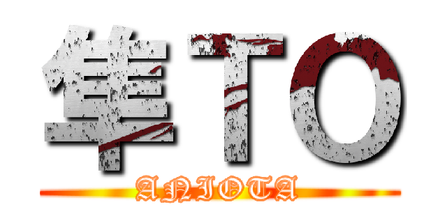 隼ＴＯ (ANIOTA)