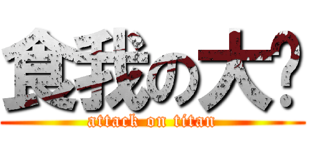 食我の大屌 (attack on titan)