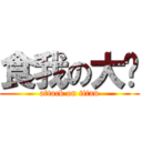 食我の大屌 (attack on titan)