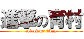 進撃の育村 (attack on titan)