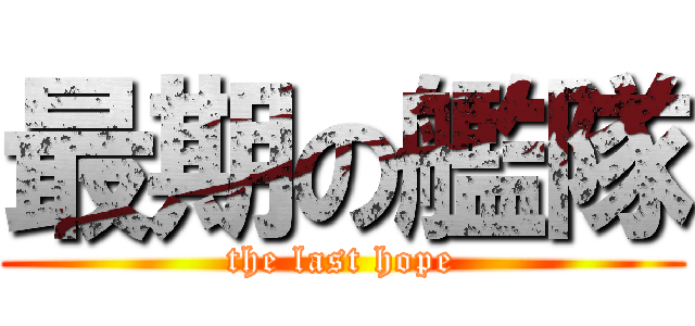最期の艦隊 (the last hope)