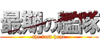 最期の艦隊 (the last hope)