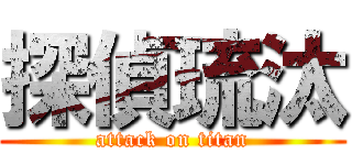 探偵琉汰 (attack on titan)