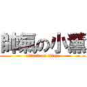 帥氣の小薰 (attack on titan)