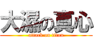 大濕の真心 (attack on titan)
