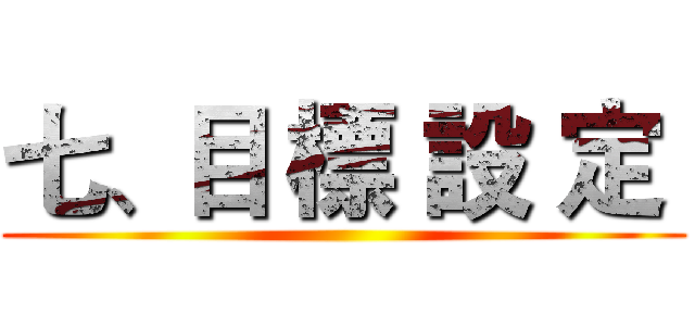 七、目 標 設 定  ()