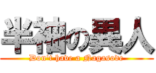 半袖の異人 (Don't have a Nagasode)