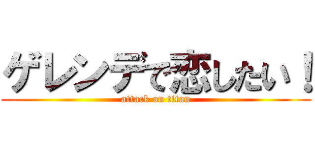 ゲレンデで恋したい！ (attack on titan)