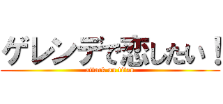 ゲレンデで恋したい！ (attack on titan)