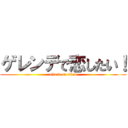 ゲレンデで恋したい！ (attack on titan)