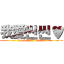 我愛씬씬♥ (I love Xin Xin<3)