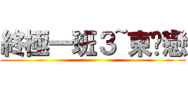 終極一班３~東婷戀 ()