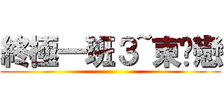 終極一班３~東婷戀 ()