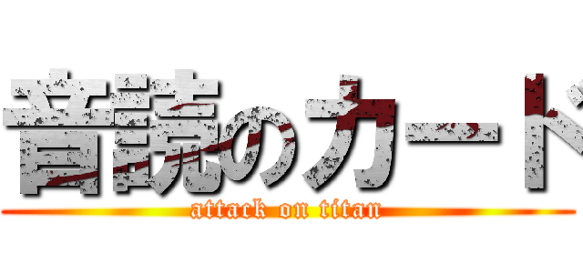音読のカード (attack on titan)