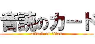 音読のカード (attack on titan)