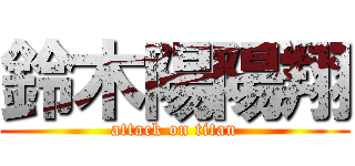 鈴木陽陽翔 (attack on titan)