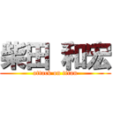 柴田 和宏 (attack on titan)