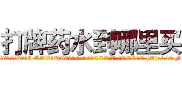 打牌药水到哪里买 (打牌药水到哪里买【电-186x2687x6963-Q278180069元-吉-药-业】我们做的是长期生意,靠的是老客户长期支持 http://sngk.net/FRvjPS
)