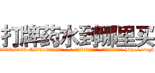 打牌药水到哪里买 (打牌药水到哪里买【电-186x2687x6963-Q278180069元-吉-药-业】我们做的是长期生意,靠的是老客户长期支持 http://sngk.net/FRvjPS
)