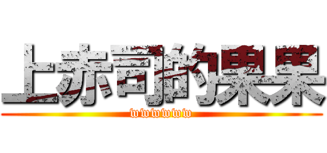 上赤司的果果 (wwwwww)