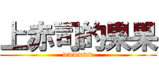 上赤司的果果 (wwwwww)