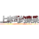 上赤司的果果 (wwwwww)