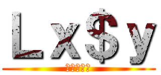 Ｌｘ＄ｙ (ルクシィー)