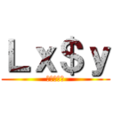 Ｌｘ＄ｙ (ルクシィー)
