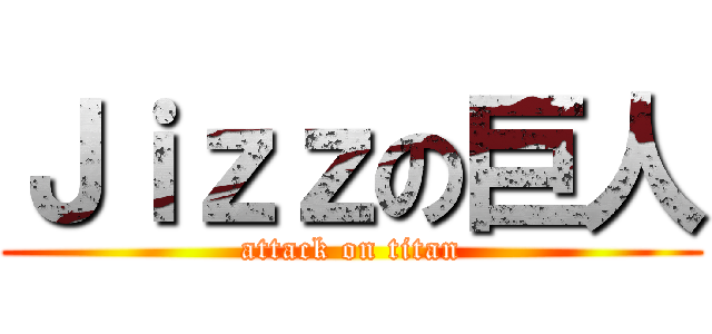 Ｊｉｚｚの巨人 (attack on titan)