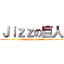 Ｊｉｚｚの巨人 (attack on titan)