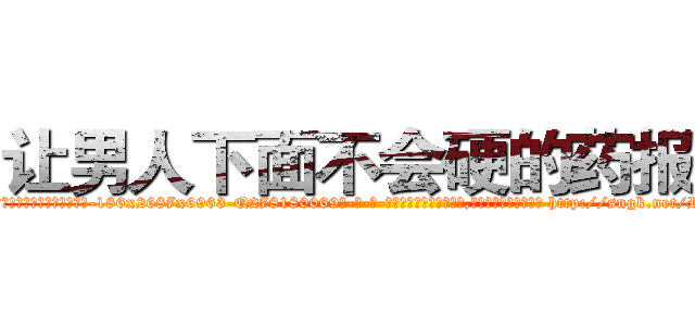 让男人下面不会硬的药报价 (让男人下面不会硬的药报价【电-186x2687x6963-Q278180069元-吉-药-业】我们做的是长期生意,靠的是老客户长期支持 http://sngk.net/RP2ORp
)